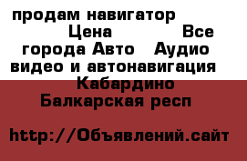 продам навигатор Navitel A731 › Цена ­ 3 700 - Все города Авто » Аудио, видео и автонавигация   . Кабардино-Балкарская респ.